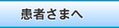 患者さまへ