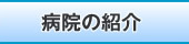 病院の紹介