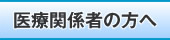 医療機関の方へ