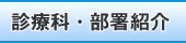 診療科・部署紹介