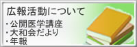 広報活動