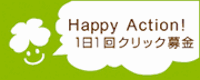 クリック募金
